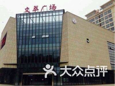 文萃广场