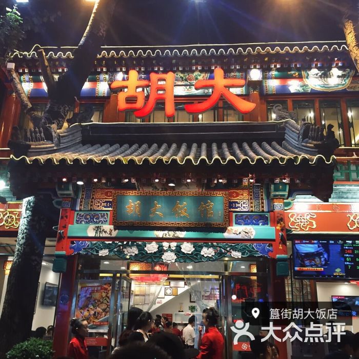 胡大饭馆(簋街总店)-门头图片-北京美食-大众点评网