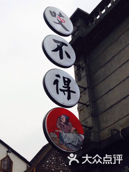 咬不得高祖生煎(高银街店)-图片-杭州美食-大众点评网