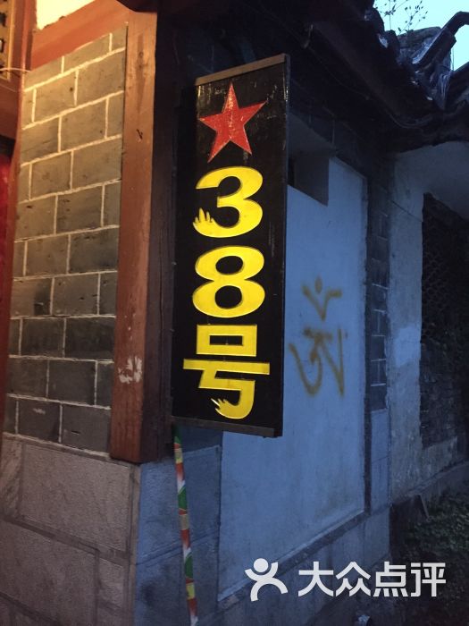 38号酒吧-图片-丽江美食