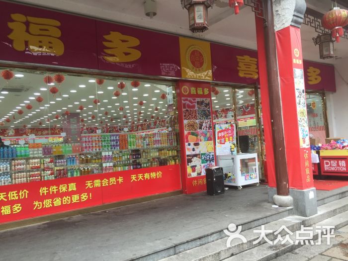 喜福多休闲食品图片 第1张