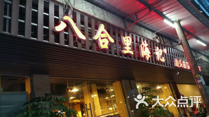 海记牛肉店(八合里总店)-图片-汕头美食