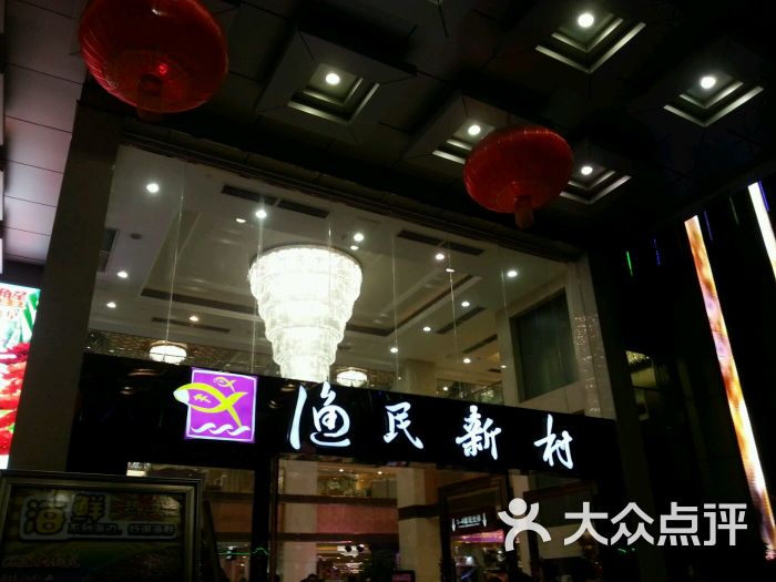 渔民新村(天河店)-乱随游水到天涯的相册-广州美食