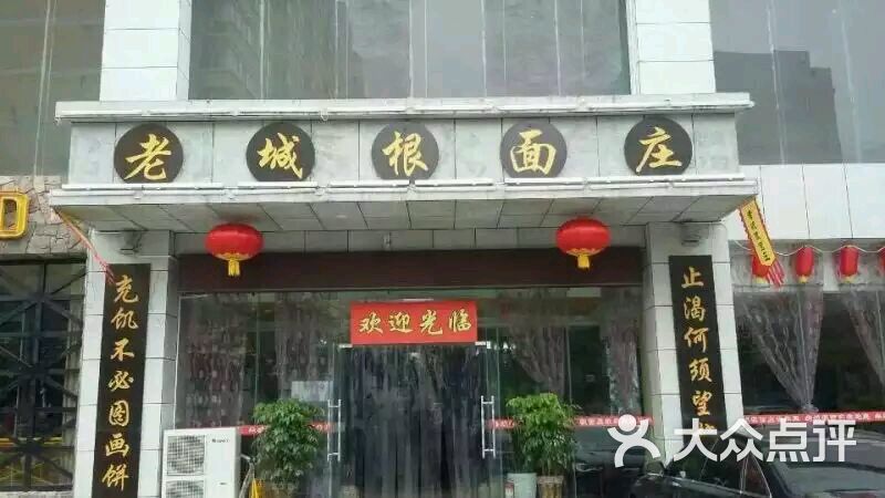 老城根面庄-图片-宝鸡美食-大众点评网