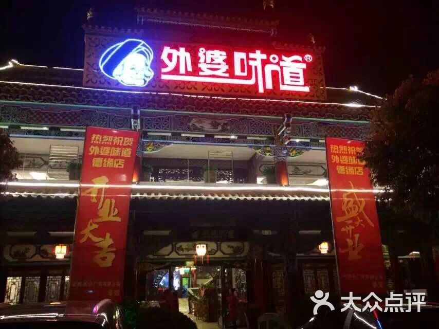 外婆味道(德缘店)-图片-昆明美食